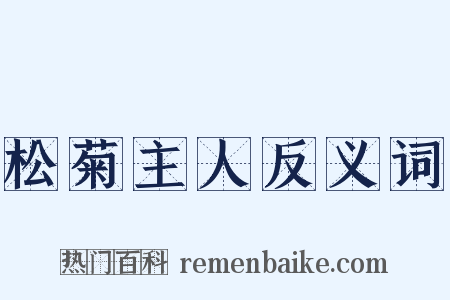 松菊主人反义词是什么意思的图片